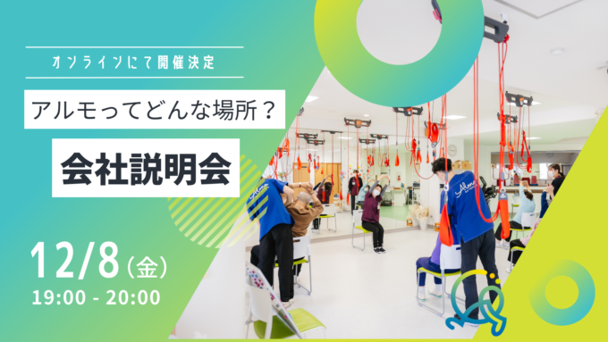 療法士採用に向けてオンライン説明会実施します！